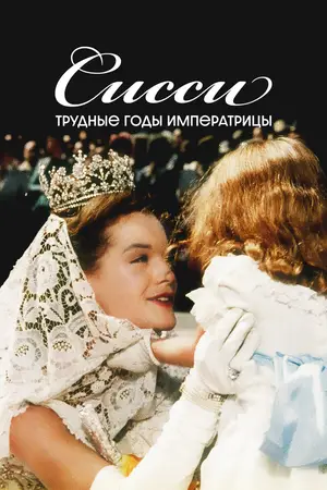 Сисси: Трудные годы императрицы